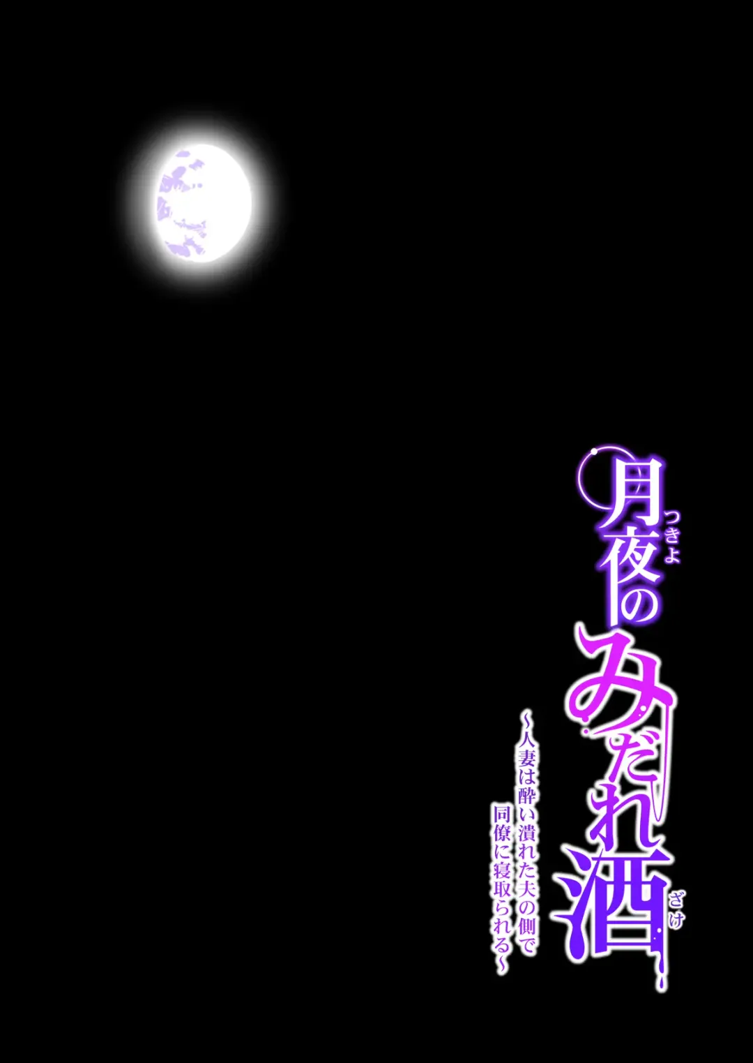 [Tsusauto] Tsukiyo no Midare Zake ~Hitozuma wa Yoitsubureta Otto no Soba de Douryou ni Netorareru~ Fhentai - Page 48