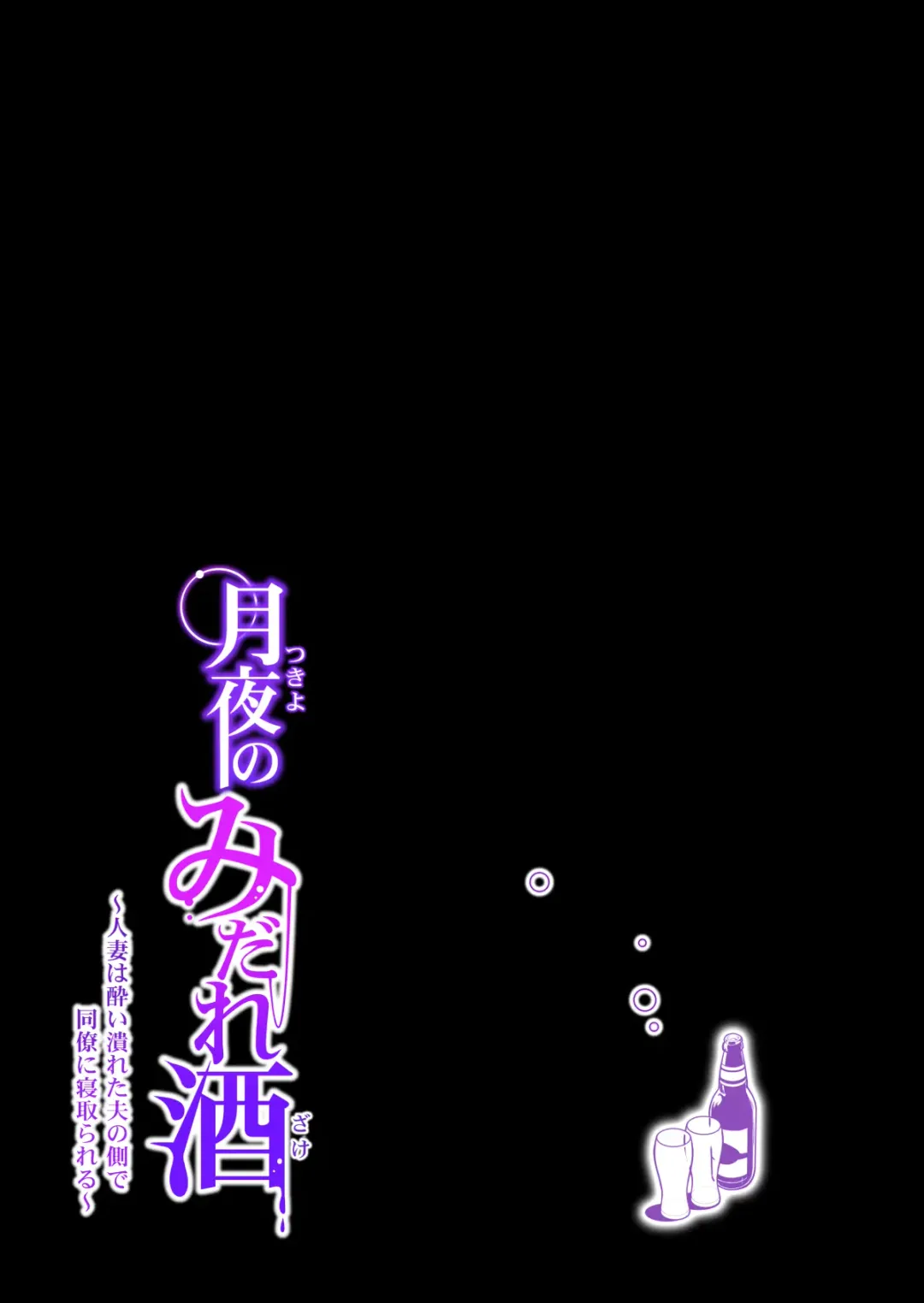 [Tsusauto] Tsukiyo no Midare Zake ~Hitozuma wa Yoitsubureta Otto no Soba de Douryou ni Netorareru~ Fhentai - Page 74