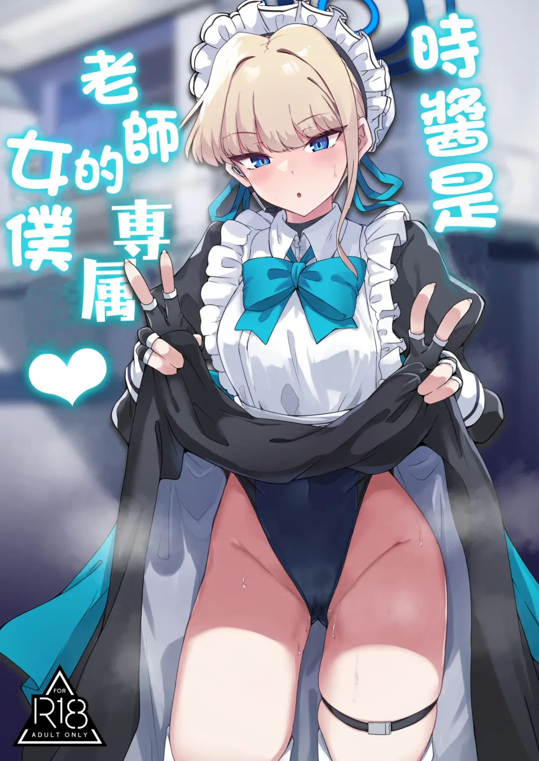 [Kazamitiu] Toki-chan wa Sensei no Senzoku Maid | 時醬是老師的專屬女僕 Fhentai - Page 1