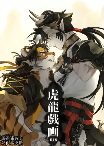 [Peko] Koryu Giga | 虎龙戏画 - Fhentai