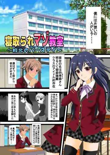 Read 寝取られマゾ教室～敗北のバースデー～ - Fhentai