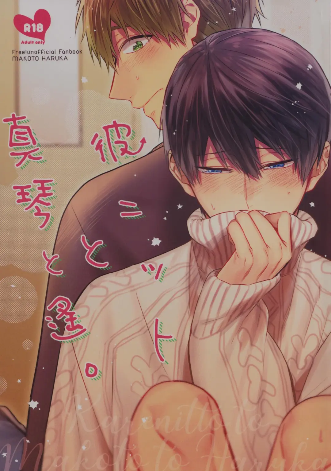 [Gesshi] Kare Knit to Makoto to Haruka. Fhentai - Page 1