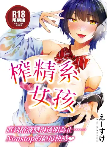 Read [Esuke] Sakuseikei Kanojo | 榨精系女孩 (decensored) - Fhentai
