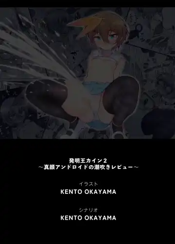 [Kento Okayama] Hatsumei-ou Kain 2 ~Magao Android no Shiofuki Review~ Fhentai - Page 84