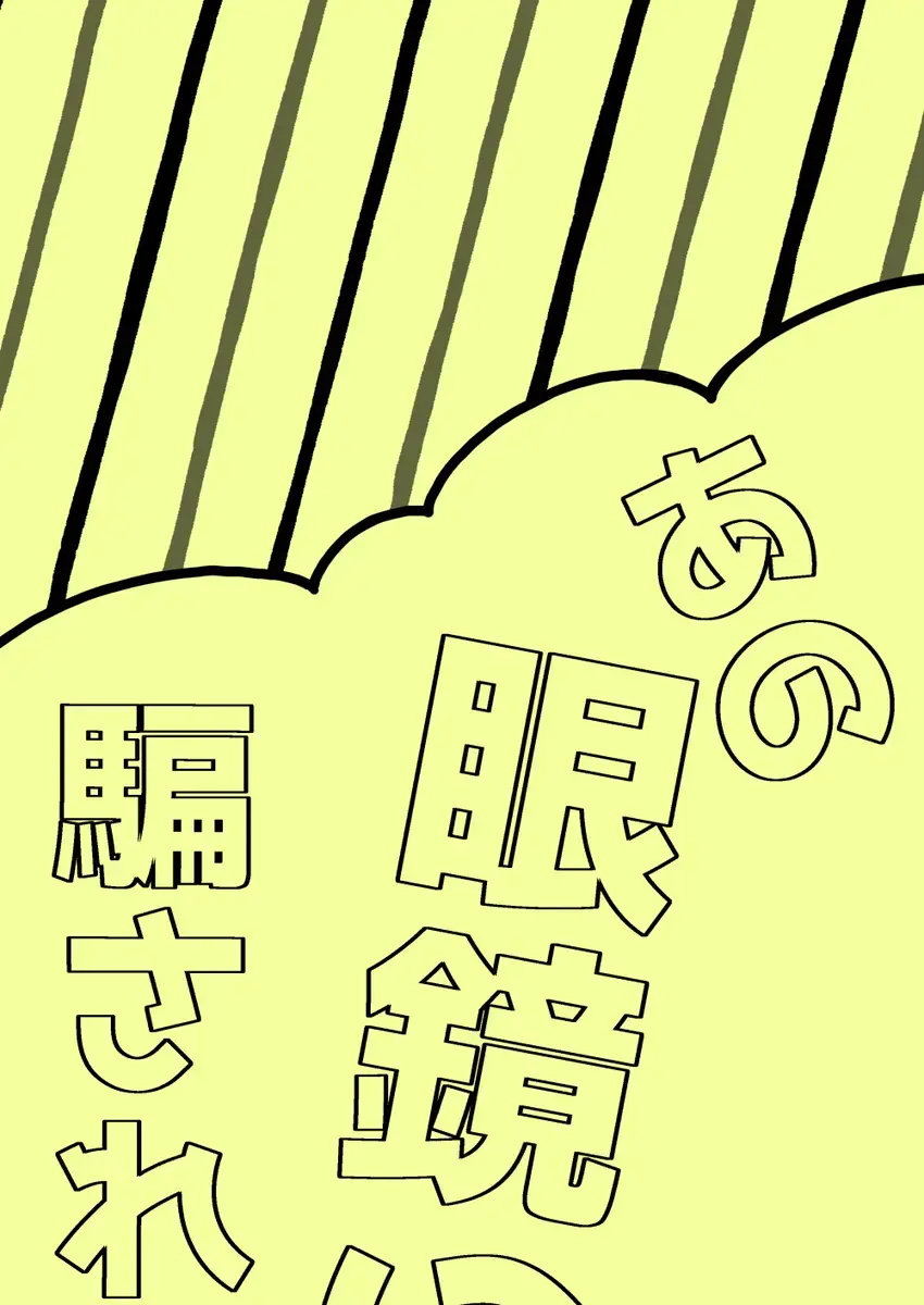 [Salad Nozomi] Ano Megane ni Damasarete Fhentai - Page 2