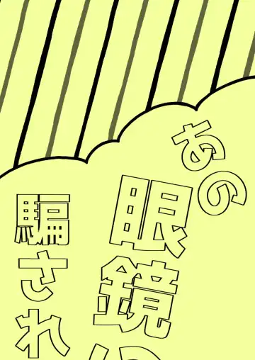 [Salad Nozomi] Ano Megane ni Damasarete Fhentai - Page 2