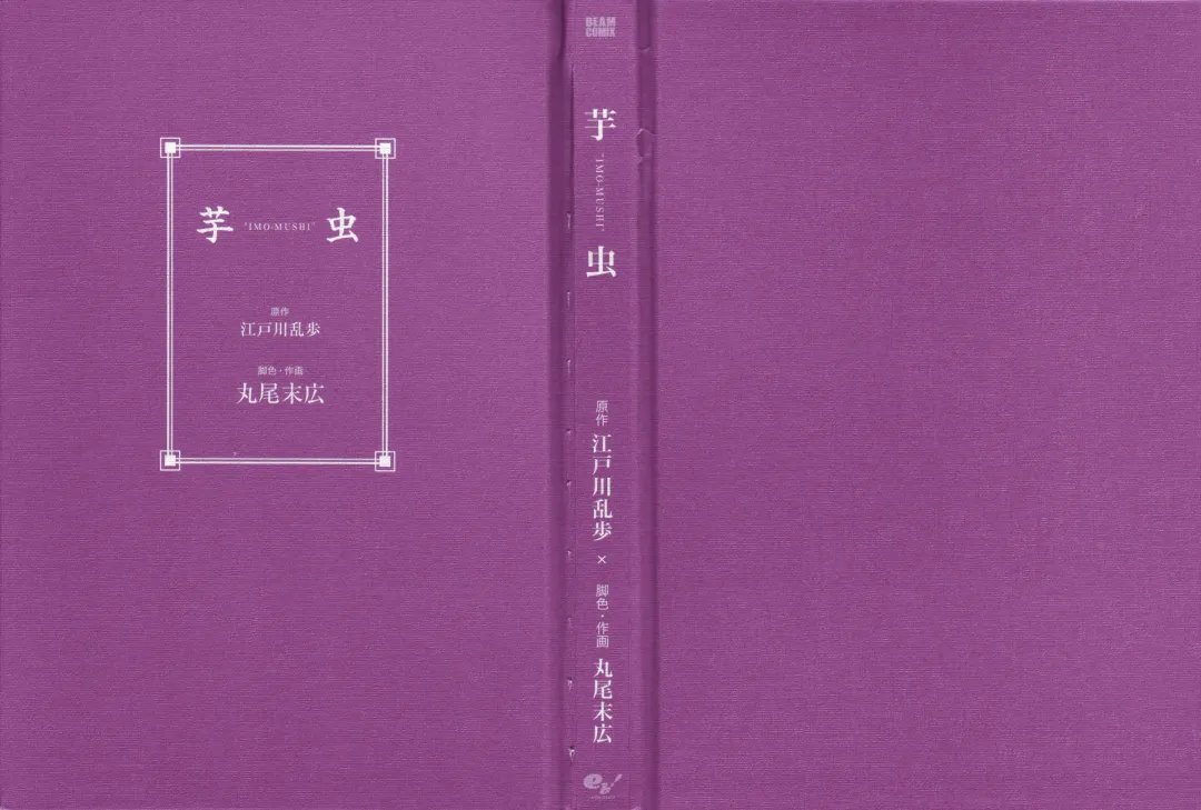 [Maruo Suehiro] Imo-Mushi | The Caterpillar Fhentai - Page 2