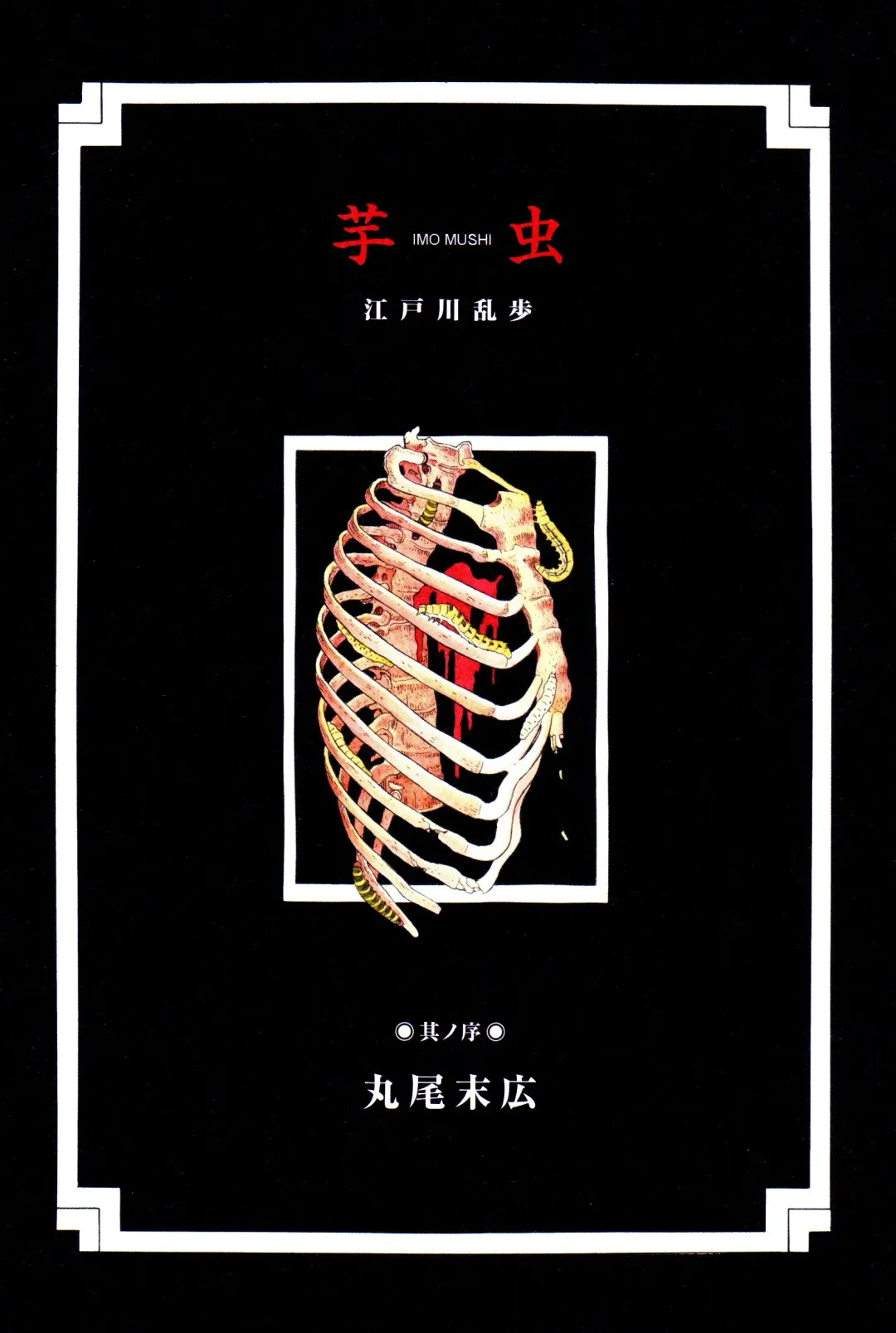 [Maruo Suehiro] Imo-Mushi | The Caterpillar Fhentai - Page 3