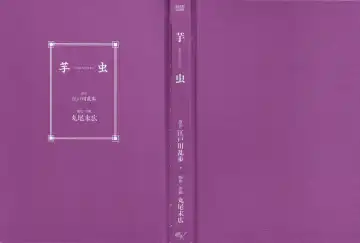 [Maruo Suehiro] Imo-Mushi | The Caterpillar Fhentai - Page 2