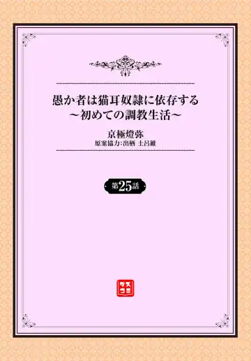 [Kyougoku Touya] Orokamono wa Nekomimi Dorei ni Izon suru ~Hajimete no Choukyou Seikatsu~ 25 Fhentai - Page 2