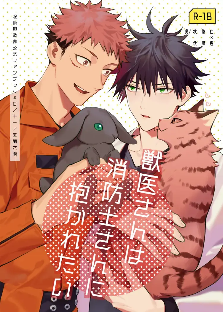 [Gozouroppu] Juui-san wa Shouboushi-san ni Dakaretai Fhentai - Page 1