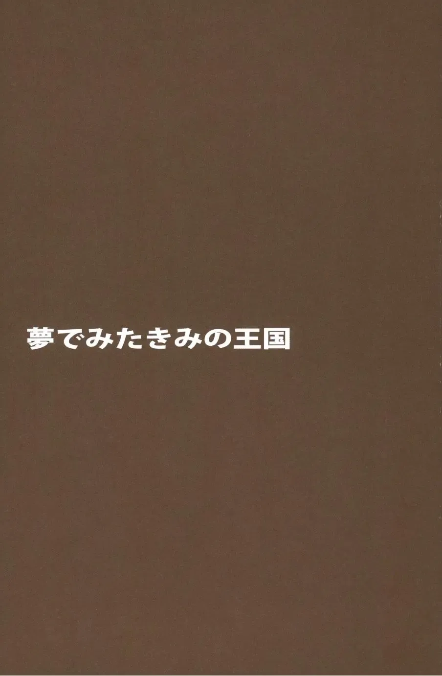 [Amakure Gido] Yume de Mita Kimi no Oukoku Fhentai - Page 17