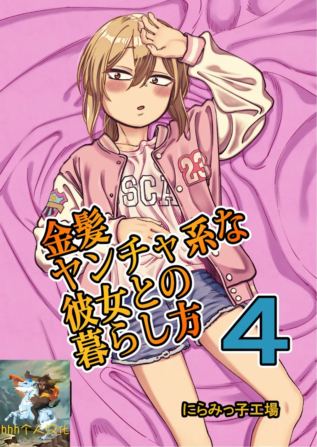 Kinpatsu Yancha-kei na Kanojo to no Kurashikata 4 Fhentai - Page 1