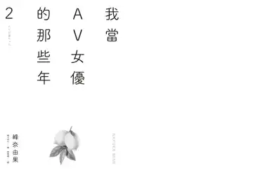 我當AV女優的那些年 2 Fhentai - Page 4