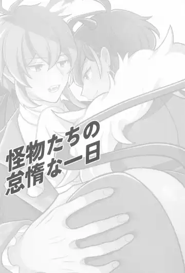 [Siomi] Kaibutsu-tachi no Taida na Ichinichi Fhentai - Page 2