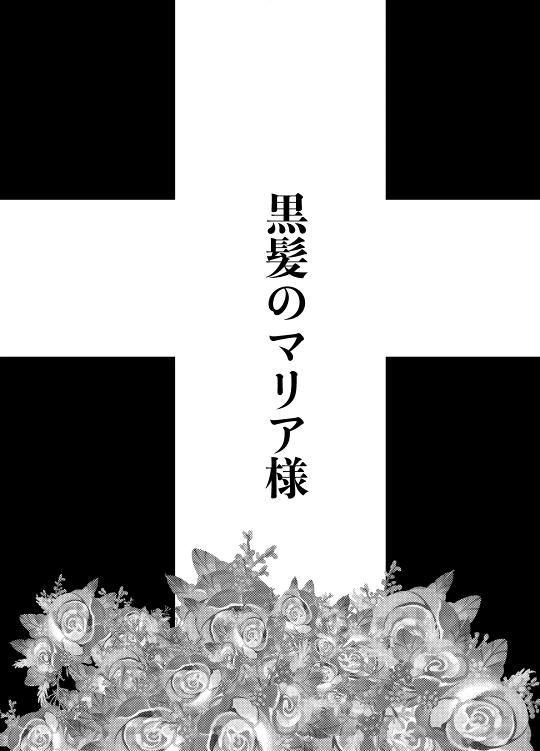 [Kameyoshi Ichiko] Kurokami no  Maria-sama Fhentai - Page 17