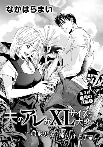 Otto no Are ga XL Saizu de Taihendesu! ~Nouka Danshi wa Tanetsuke Jouzu~ (Bunsatsu-ban) 1-3 Fhentai - Page 53