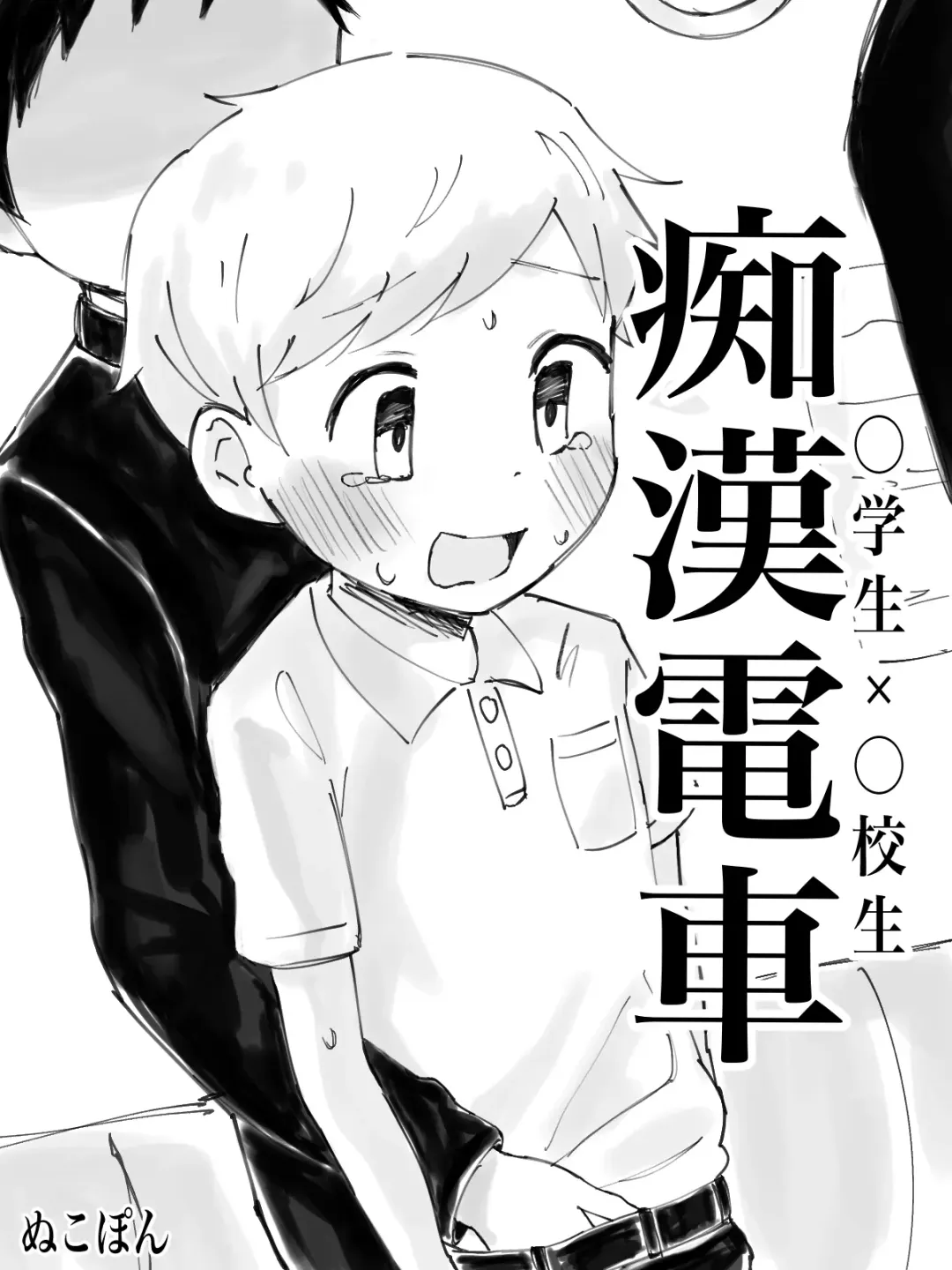 [Nukopon] Chikan Densha Fhentai - Page 1