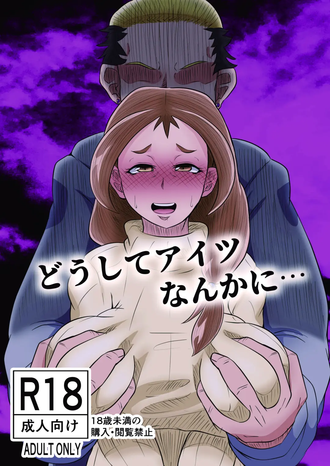 [Tarenagashi] Doushite Aitsu nanka ni... Fhentai - Page 1