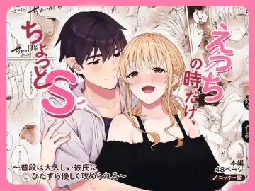 Read [Akane] Ecchi no Toki Dake, Chotto S. ～Fudan wa Otonashii Kareshi ni Hitasura Yasashiku Semerareru～ - Fhentai