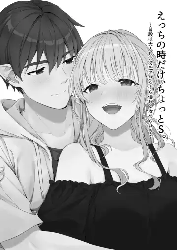 [Akane] Ecchi no Toki Dake, Chotto S. ～Fudan wa Otonashii Kareshi ni Hitasura Yasashiku Semerareru～ Fhentai - Page 2