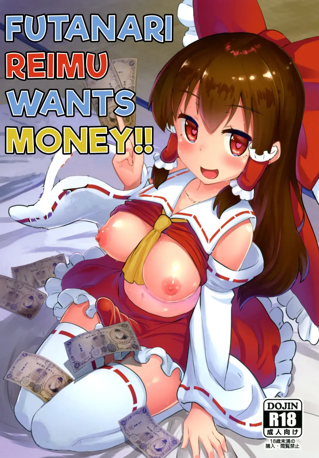 [Shian] Futanari Reimu wa Okane ga Hoshii!! | Futanari Reimu wants Money!! Fhentai - Page 1