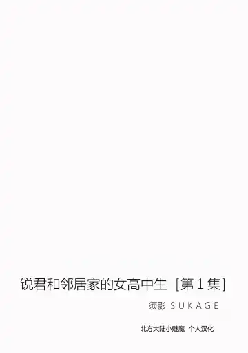 [Sukage] Rui-kun to Kinjo no Joshi Kousei no Onee-san Ch. 1 Fhentai - Page 2