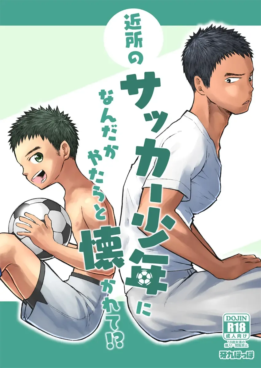 [Cara Subato] Kinjo no Soccer Shounen ni Nandaka Yatara to Natsukarete! | The Neighborhood Soccer Boy Got Weirdly Attached to Me! Fhentai - Page 1