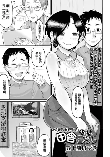 [Igarashi Hazuki] Tanoshii Inaka Kurashi | 快樂的鄉間生活 Fhentai - Page 2
