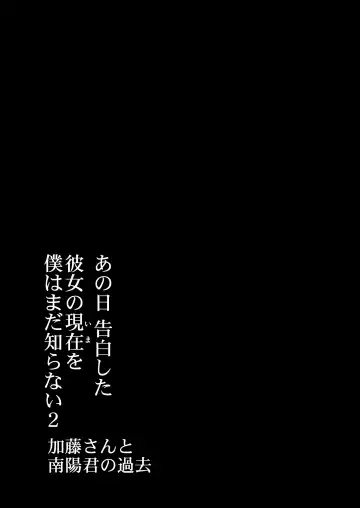 [Kamakiri] あの日 告白した彼女の現在を 僕はまだ知らない2 〜加藤さんと南陽君の過去〜 Fhentai - Page 2