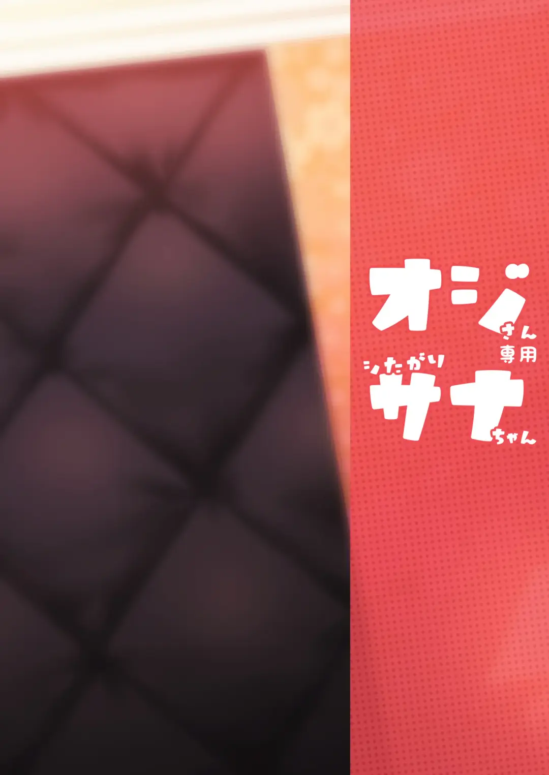 [Kasei] Oji-san Senyou Shitagari Sana-chan Fhentai - Page 59