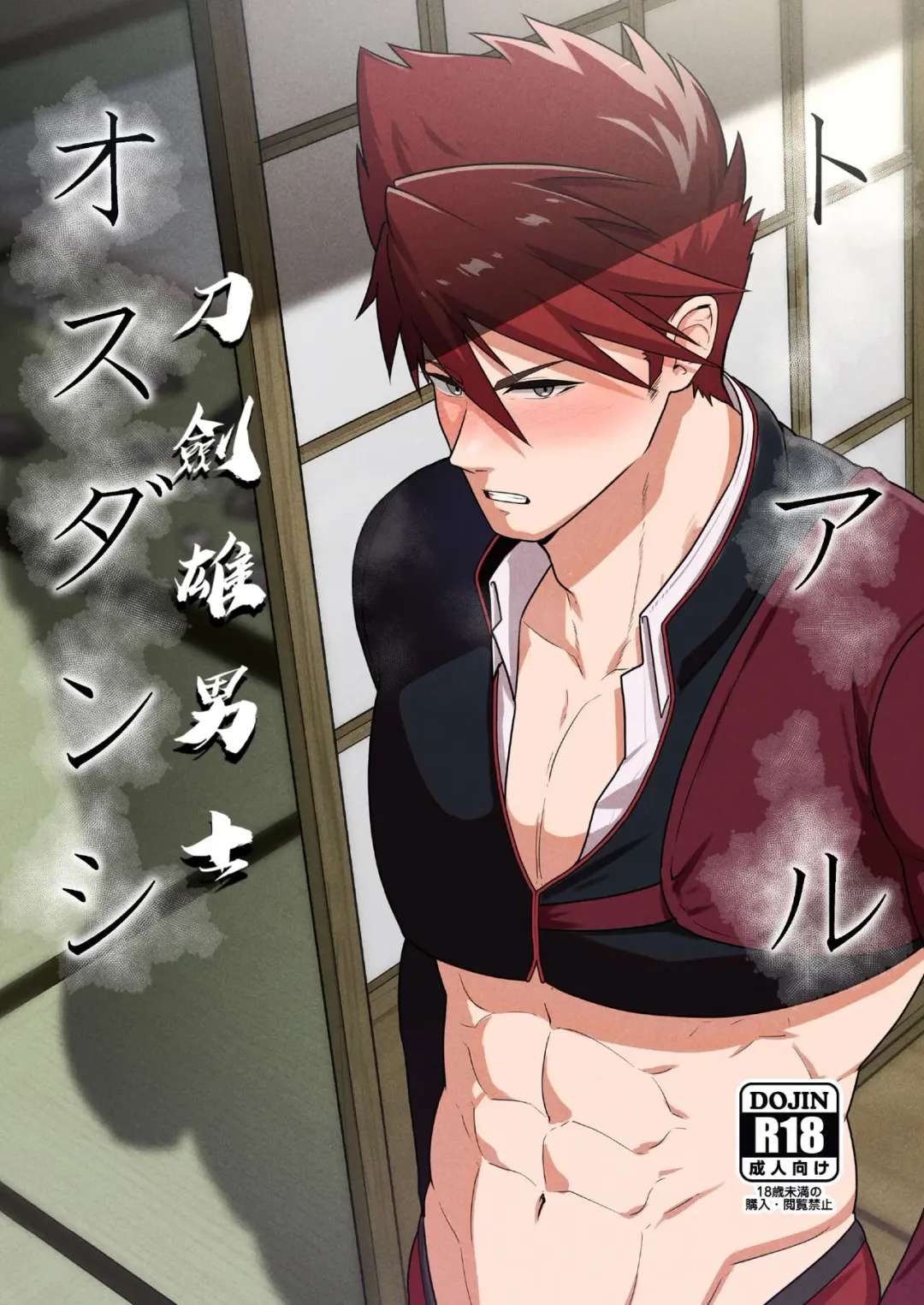 [Kakenari] Toaru Osu Danshi | 刀劍雄男士 (decensored) Fhentai - Page 1