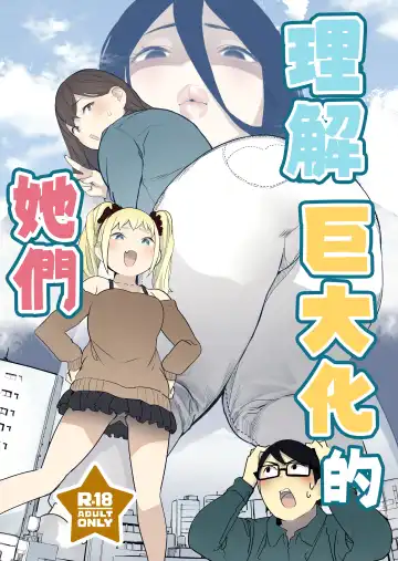 Read [Uru] Size Fetish ni Rikai Aru Kanojo-tachi | 理解巨大化的她們 - Fhentai