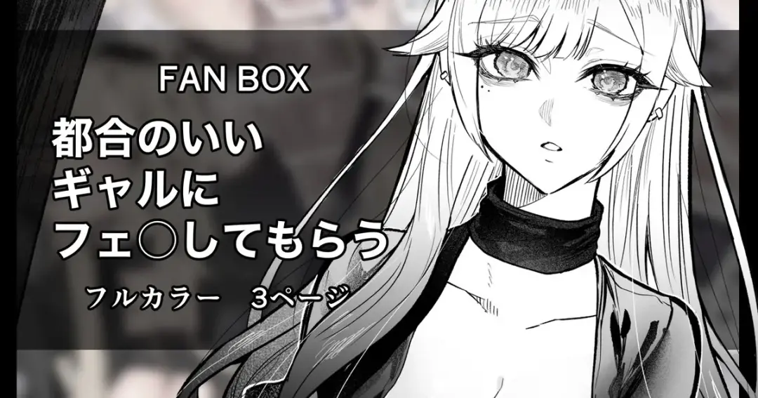 [Egaki Numa] Namaiki na Gal Ane o Ore no Houhou de Wakaraseru Koto ni Shita Hi 4.5 Tsugou no Ii Gal ni Fella o Shite Morau Fhentai - Page 1