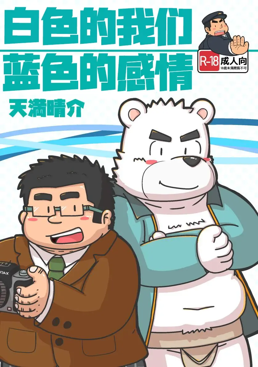 Shiroi Bokura no Aoi Kanjou | 白色的我们蓝色的感情 Fhentai - Page 1