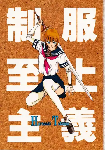 [Harazaki Takuma] Seifuku Shijou Shugi Fhentai - Page 3