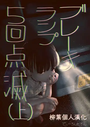 Read [Tearontaron] Brake Lamp 5-kai Tenmetsu - Fhentai