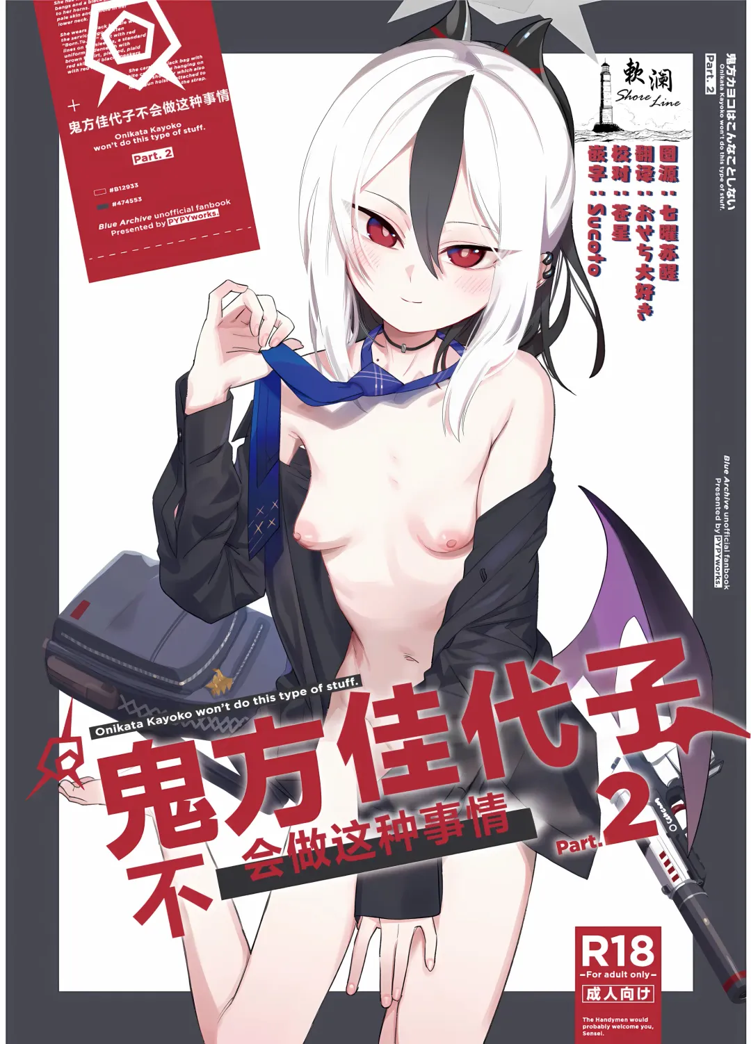 [Syamonabe] Onikata Kayoko wa Konna Koto Shinai. Part. 2 - Onikata Kayoko won't do this type of stuff. | 鬼方佳代子不会做这种事情 Part.2 Fhentai - Page 1