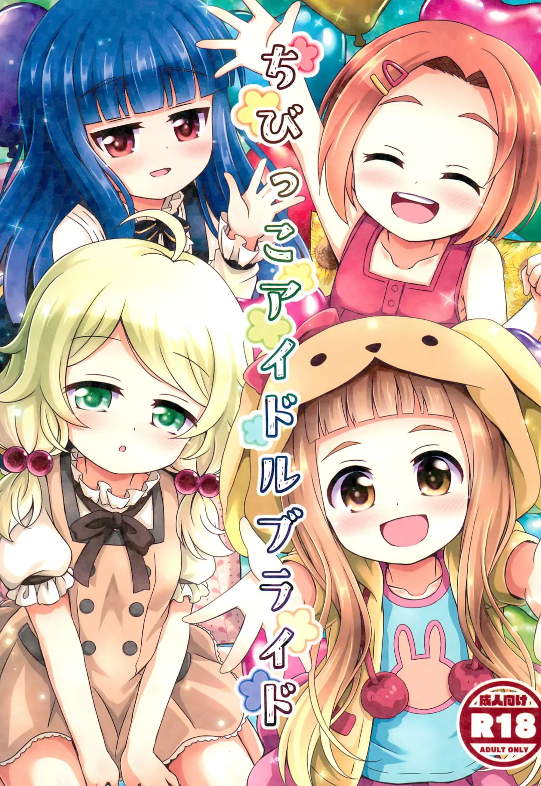 [Aiura Aiu] Chibikko Idol Bride Fhentai - Page 1