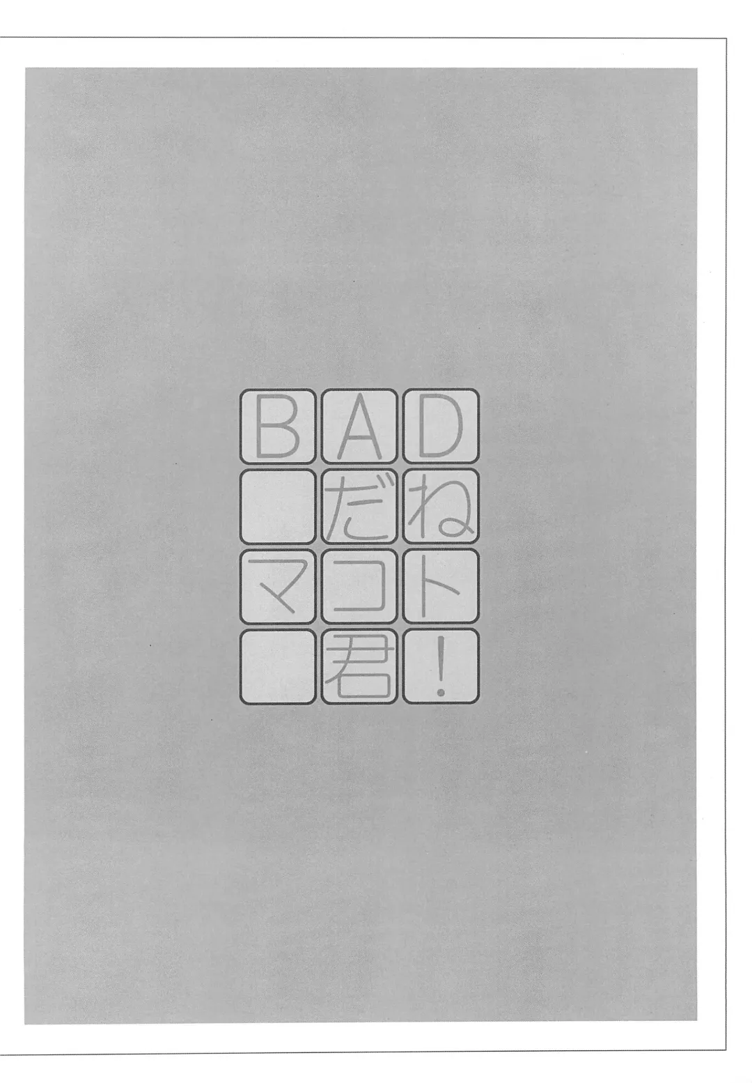 [Shimosan] BAD da ne Makoto-kun! Fhentai - Page 20