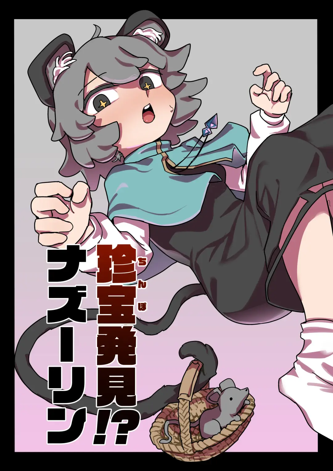 [Hakonnbu] Rare treasure found! Nazrin Fhentai - Page 1