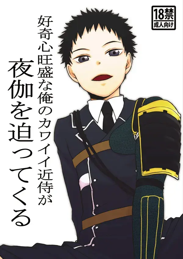 [Toya Mayu] Koukishinousei na Ore no Kawaii Kinji ga Yotogi o Sematte Kuru Fhentai - Page 1