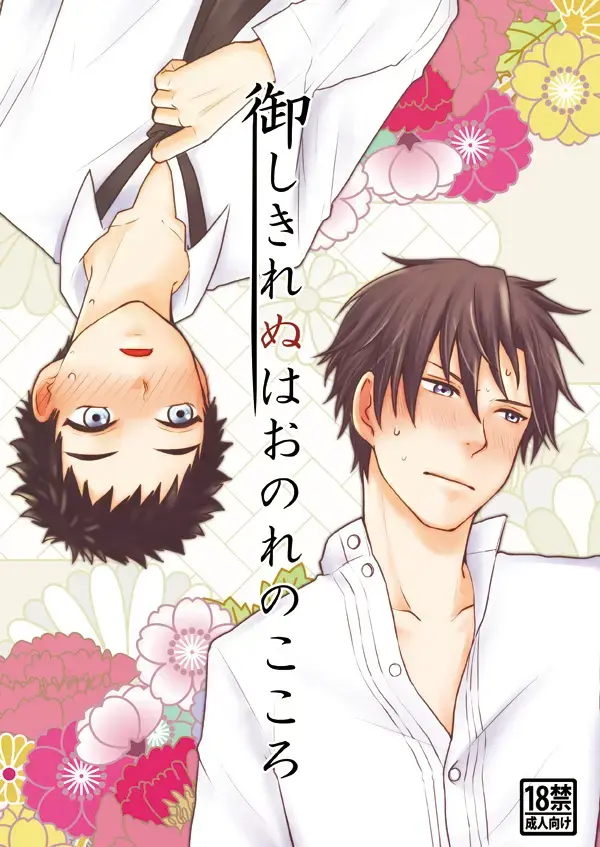 [Toya Mayu] Gyoshikirenu wa Onore no Kokoro Fhentai - Page 1