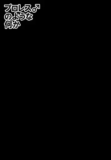 [Noname] Puroresu ♂ no youna nanika Fhentai - Page 31