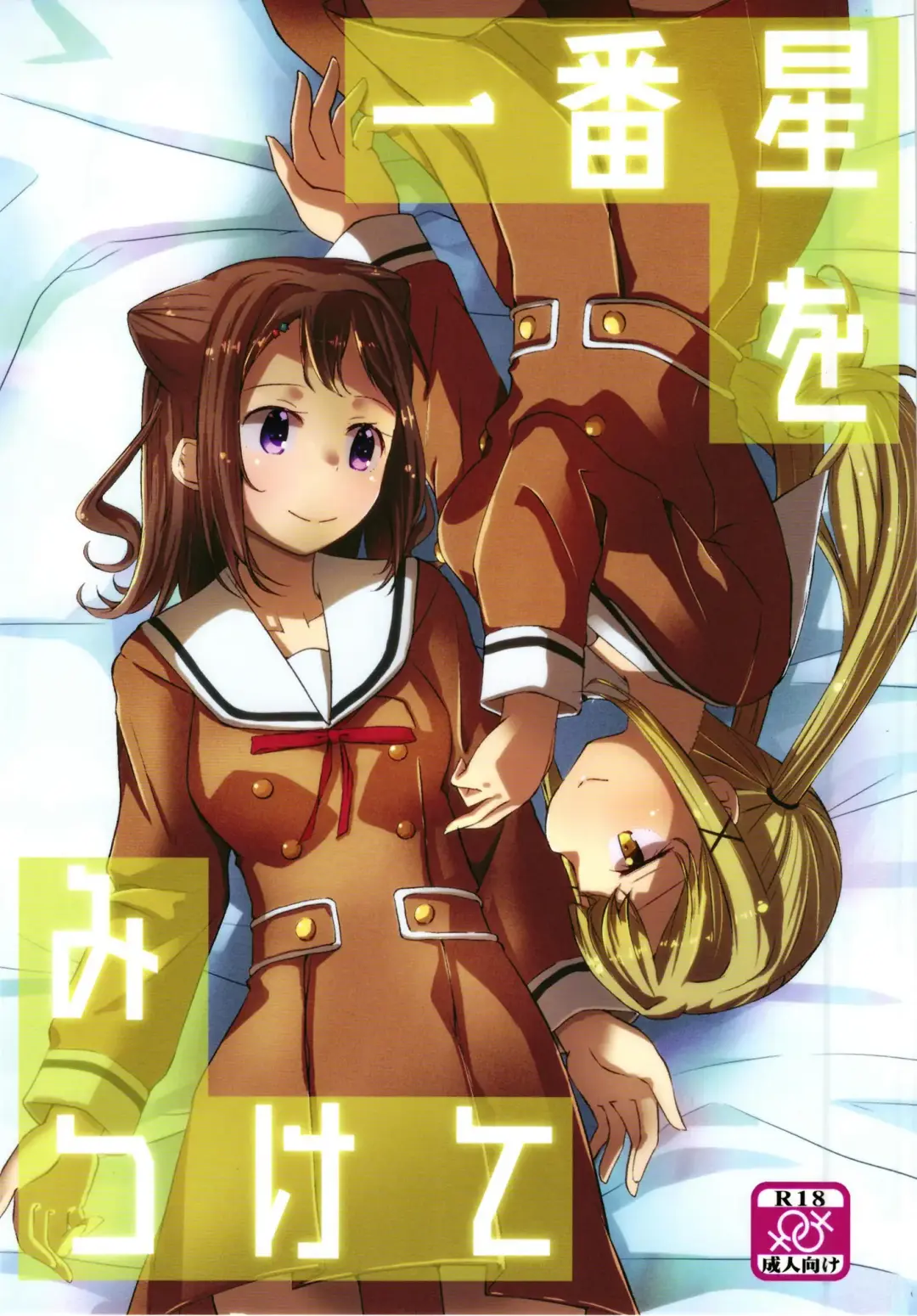 [Madoka Hifumi] Ichibanboshi o Mitsukete Fhentai - Page 1