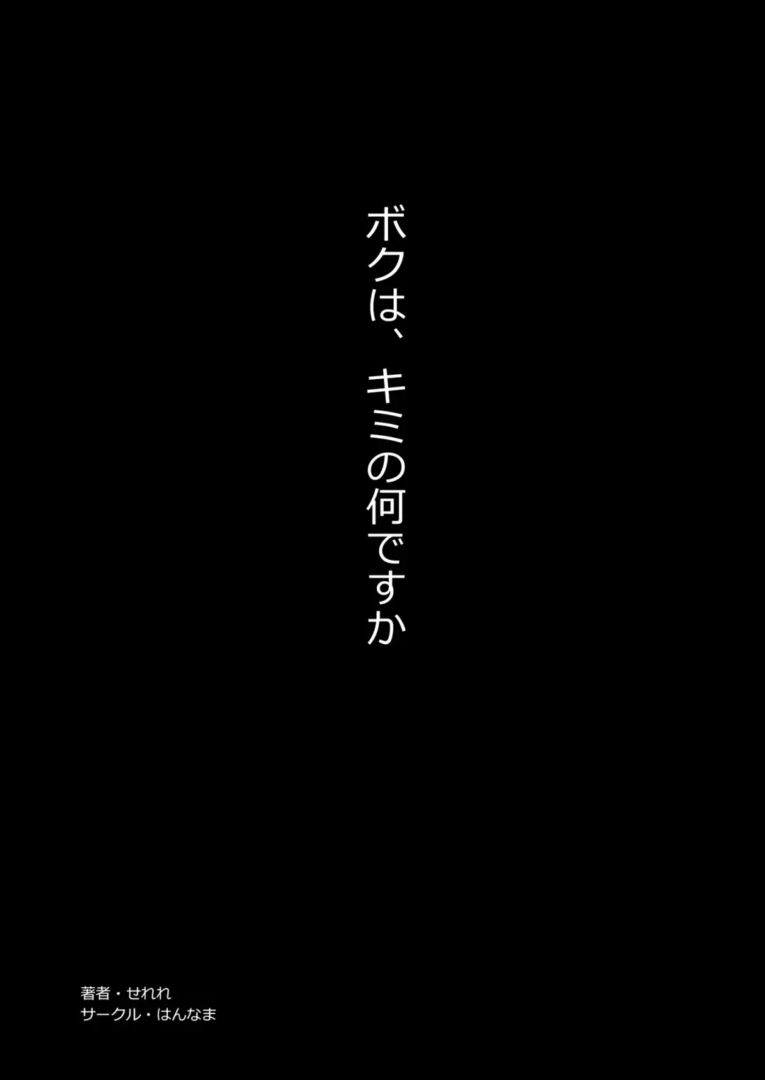 [Inato Serere] Boku wa, Kimi no  Nan desu ka Fhentai - Page 2