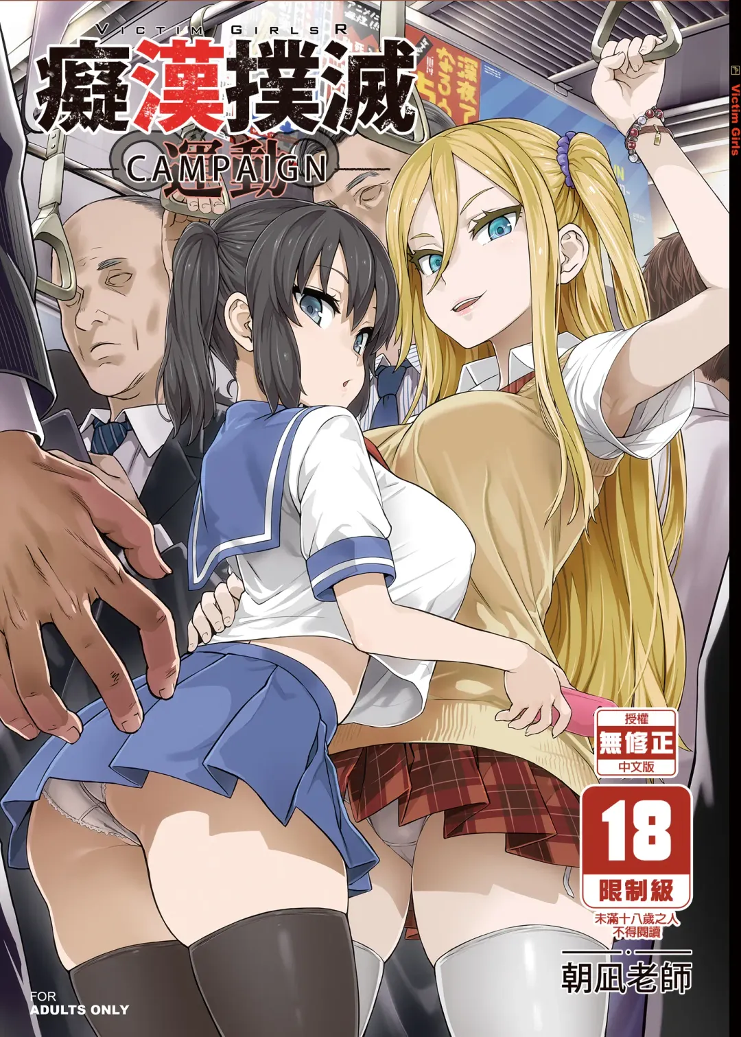 [Asanagi] VictimGirls R Chikan Bokumetsu Campaign |  癡漢撲滅運動 (decensored) Fhentai - Page 1