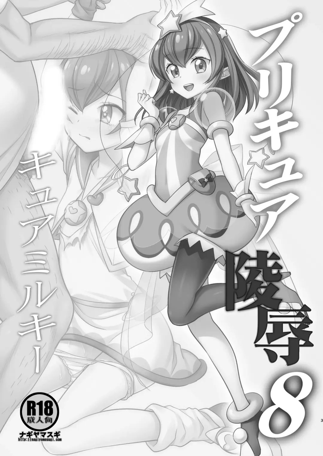 [Nagiyama] PreCure Ryoujoku 8 Cure Milky Fhentai - Page 2