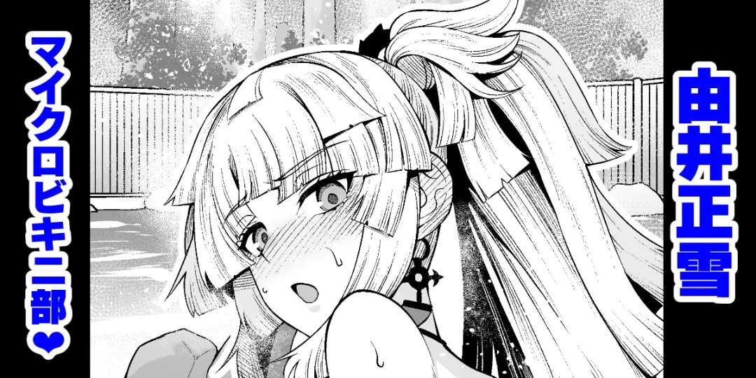 [Ankoman] Yui Shousetsu Micro Bikini-bu Fhentai - Page 1