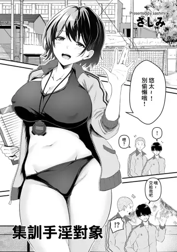 Read [Sashimi] Gasshuku OnaPet | 集訓手淫對象 - Fhentai
